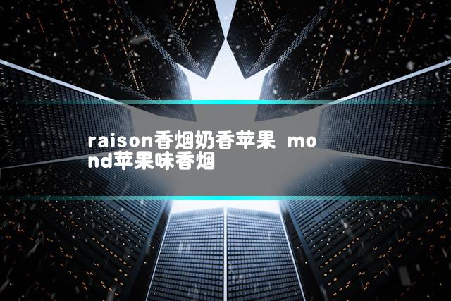raison香烟奶香苹果 mond苹果味香烟