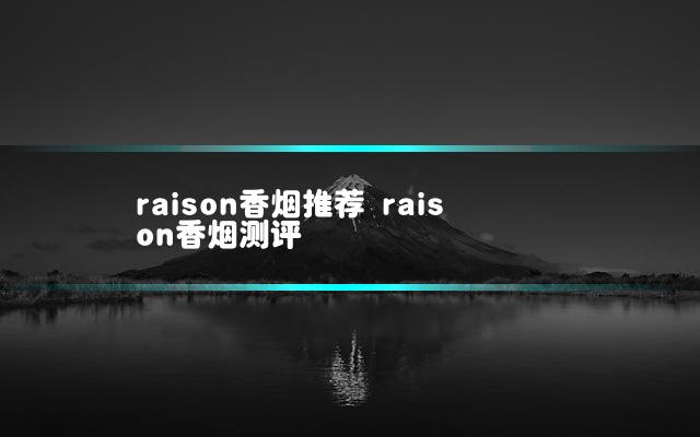 raison香烟推荐 raison香烟测评