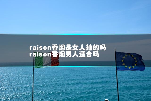 raison香烟是女人抽的吗 raison香烟男人适合吗