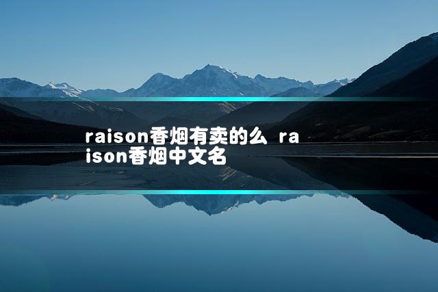 raison香烟有卖的么 raison香烟中文名