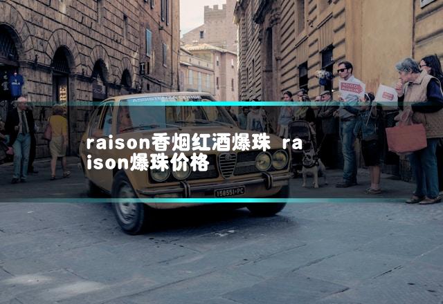 raison香烟红酒爆珠 raison爆珠价格