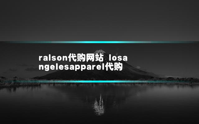 ralson代购网站 losangelesapparel代购