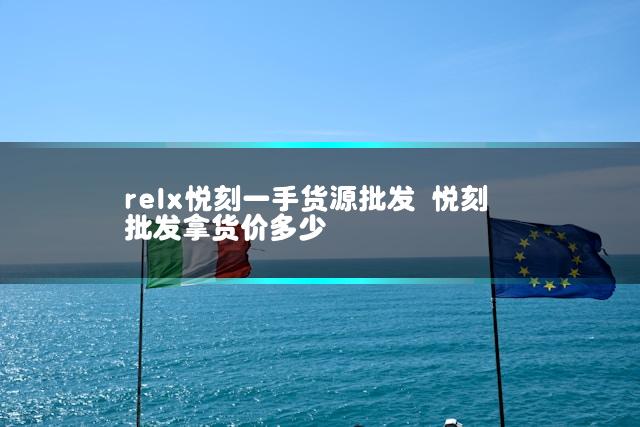 relx悦刻一手货源批发 悦刻批发拿货价多少