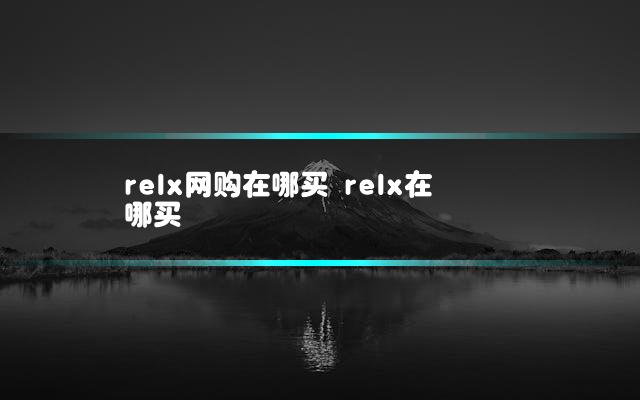 relx网购在哪买 relx在哪买