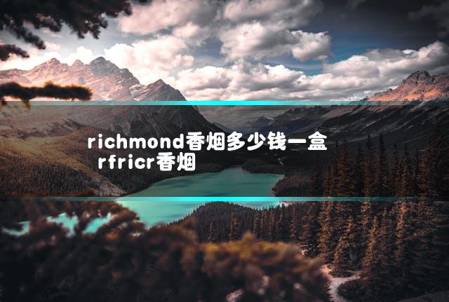 richmond香烟多少钱一盒 rfricr香烟