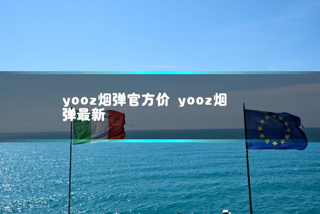 yooz烟弹官方价 yooz烟弹最新