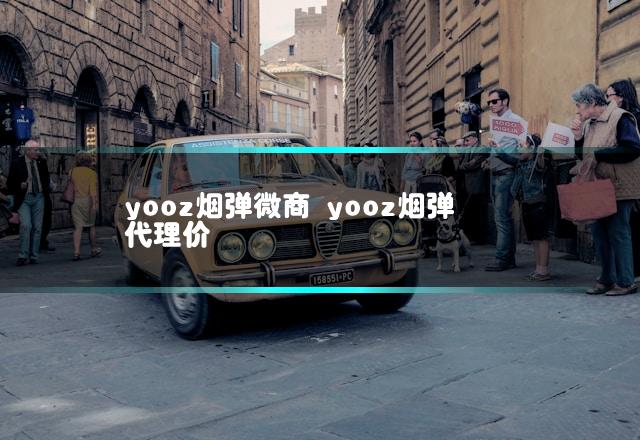 yooz烟弹微商 yooz烟弹代理价