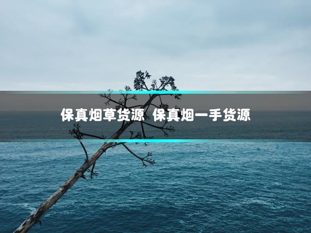 保真烟草货源 保真烟一手货源