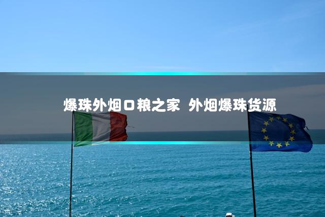 爆珠外烟口粮之家 外烟爆珠货源