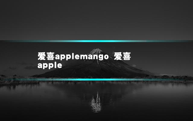 爱喜applemango 爱喜apple