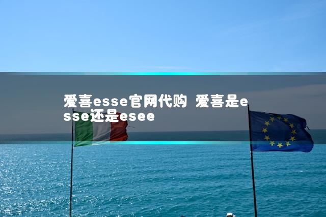 爱喜esse官网代购 爱喜是esse还是esee