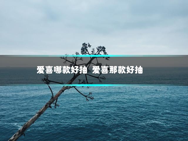 爱喜哪款好抽 爱喜那款好抽