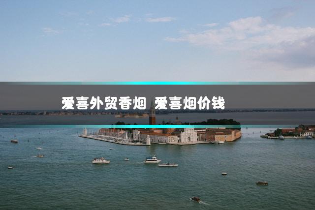 爱喜外贸香烟 爱喜烟价钱