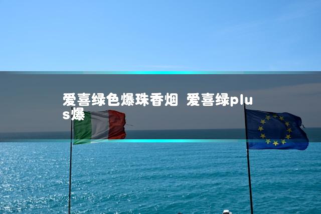 爱喜绿色爆珠香烟 爱喜绿plus爆
