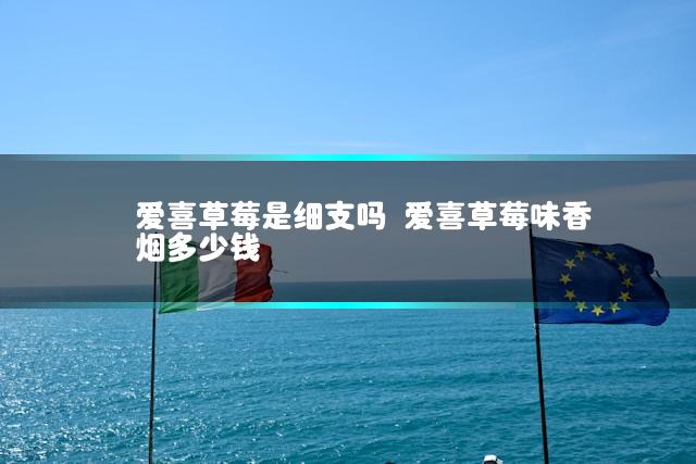 爱喜草莓是细支吗 爱喜草莓味香烟多少钱