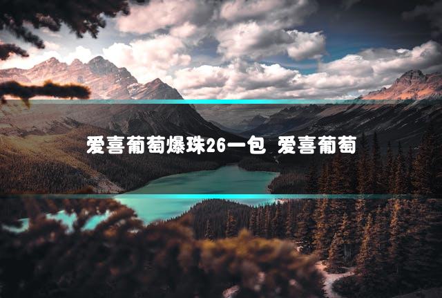 爱喜葡萄爆珠26一包 爱喜葡萄