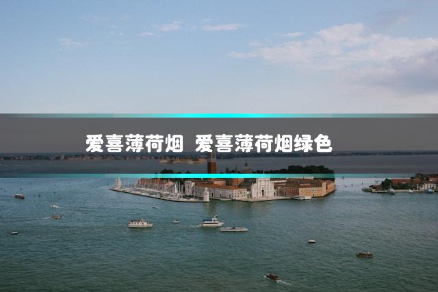爱喜薄荷烟 爱喜薄荷烟绿色