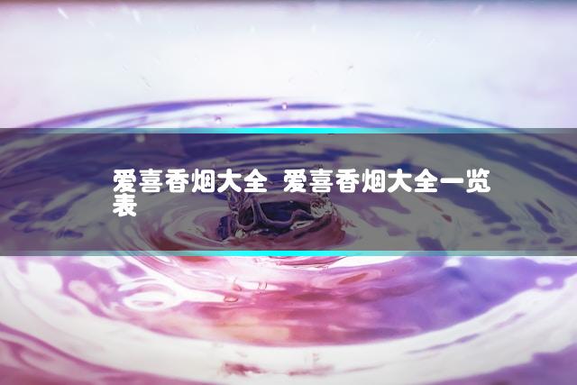 爱喜香烟大全 爱喜香烟大全一览表