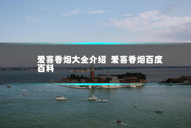 爱喜香烟大全介绍 爱喜香烟百度百科