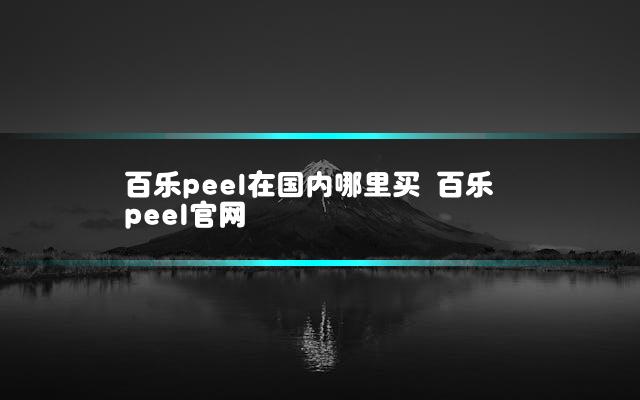 百乐peel在国内哪里买 百乐peel官网