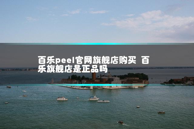 百乐peel官网旗舰店购买 百乐旗舰店是正品吗
