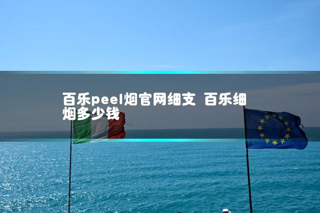 百乐peel烟官网细支 百乐细烟多少钱