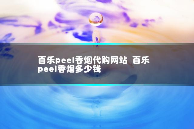 百乐peel香烟代购网站 百乐peel香烟多少钱