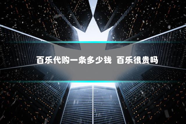 百乐代购一条多少钱 百乐很贵吗