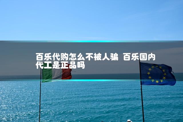 百乐代购怎么不被人骗 百乐国内代工是正品吗