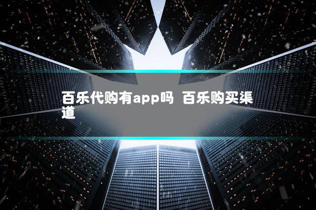 百乐代购有app吗 百乐购买渠道