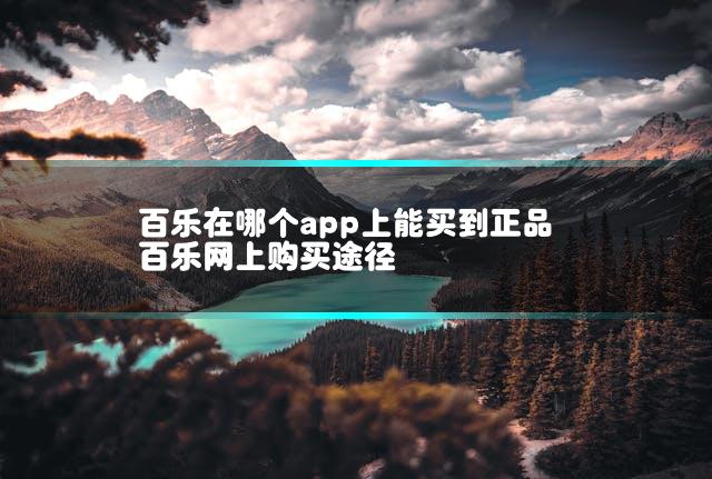 百乐在哪个app上能买到正品 百乐网上购买途径