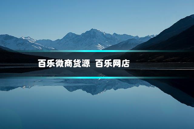 百乐微商货源 百乐网店
