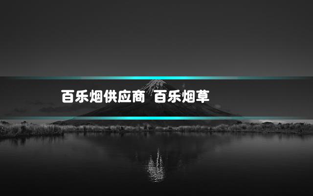 百乐烟供应商 百乐烟草