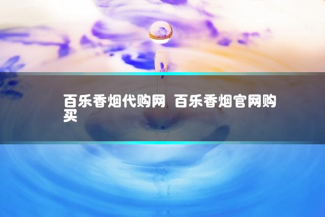 百乐香烟代购网 百乐香烟官网购买