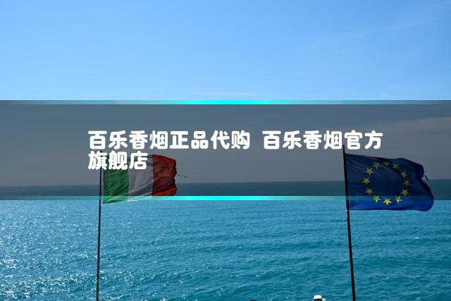 百乐香烟正品代购 百乐香烟官方旗舰店